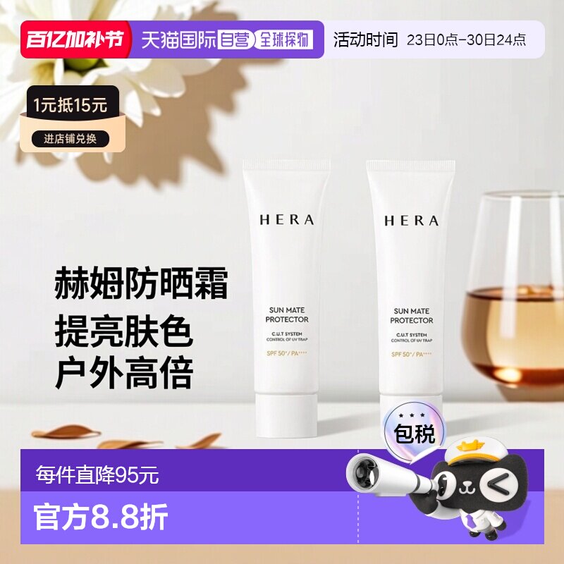 韩国直邮Hera赫妍阳光伴靓户外高倍防水防晒霜50ml*2瓶提亮正品
