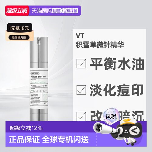 VT微针精华100针保湿提亮积雪草控油收缩毛孔修护精华液面部正品