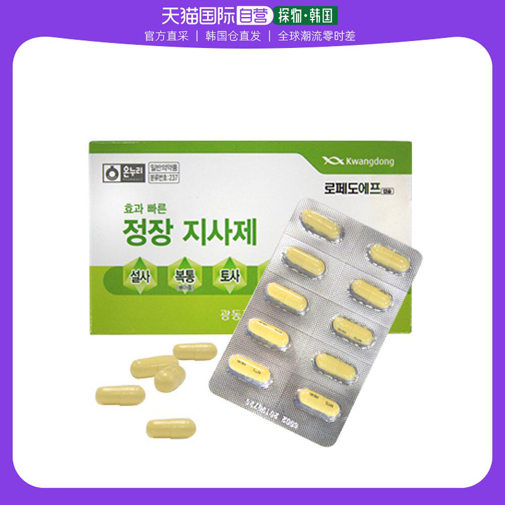韩国直邮Onnuri广东制药LopedoF止泻胶囊腹痛腹泻稀便呕吐10粒