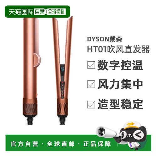 韩国直邮Dyson戴森HT01吹风直发器干湿两用直板夹家用162292