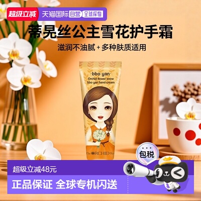 The Orchid Skin 蒂欧丝 公主系列 雪花护手霜 60ml*3正品