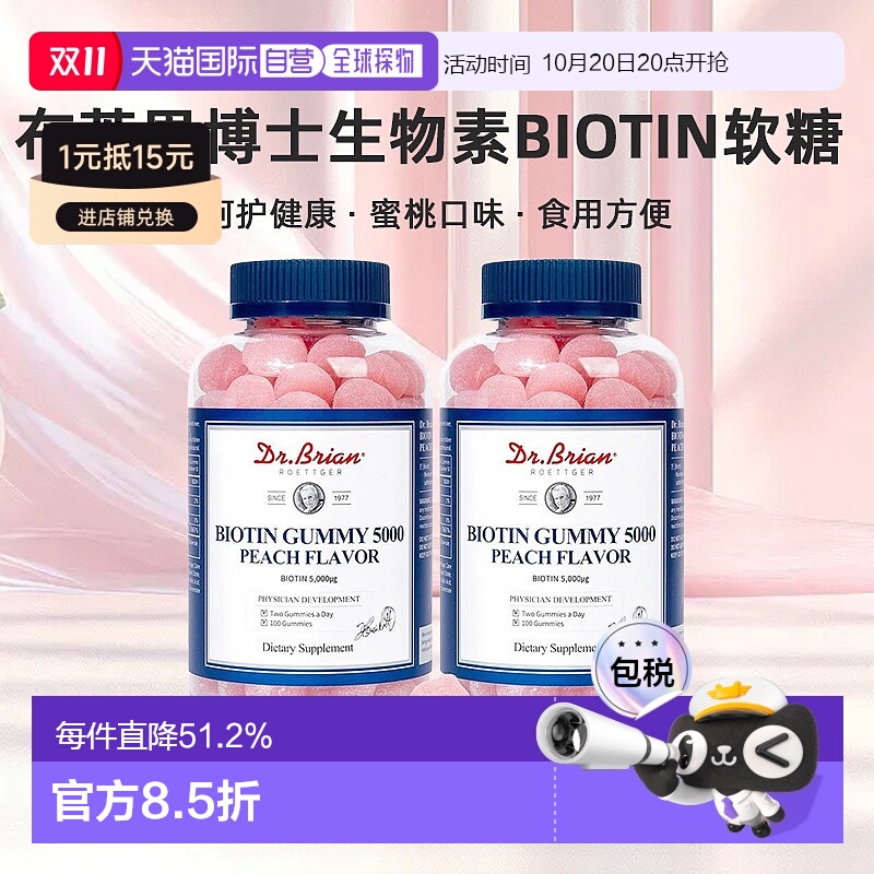韩国直邮Dr.Brian布莱恩博士生物素Biotin软糖100粒*2瓶装蜜桃味