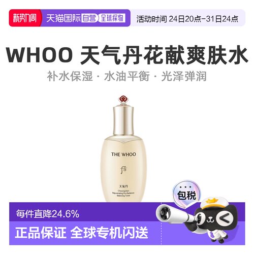 韩国直邮后WHOO天气丹花献光彩紧颜滋养液150ml保湿补水滋养正品