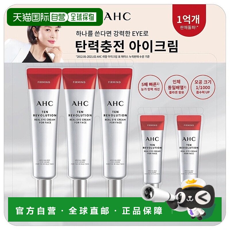 韩国直邮AHC全脸眼霜2套盒胶原蛋白抗老淡化黑眼圈细纹滋润补水