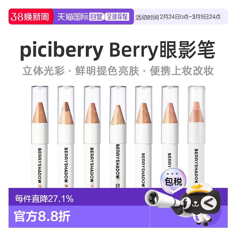 韩国直邮PICIBERRYBerry眼影笔卧蚕笔高光笔亮片珠光持久正品