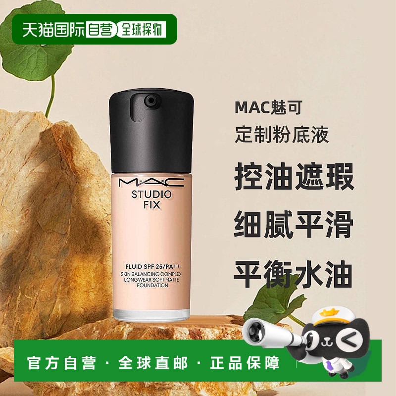 自营  MAC魅可定制粉底液SPF25/PA++无瑕粉底液2.0礼物正品