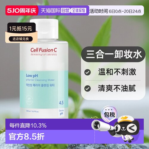 韩国直邮Cell Fusion C 秀肤生 弱酸PH4.5眼唇脸三合一卸妆水 500