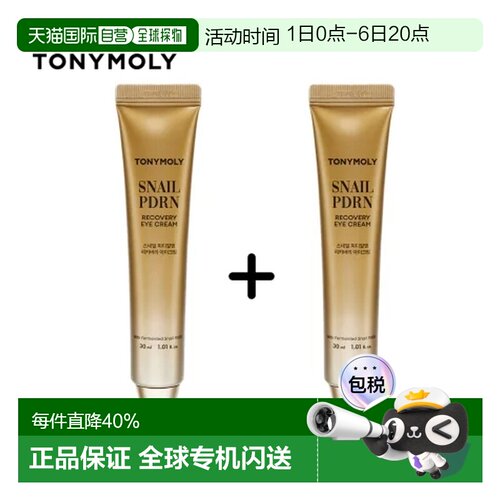 韩国直邮托尼魅力 TONYMOLY 蜗牛PDRN眼霜两只装 30ml*2正品