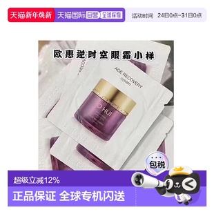 120片焕活眼周欧蕙正品 韩国直邮欧惠 小样1ml 逆时空眼霜 OHUI