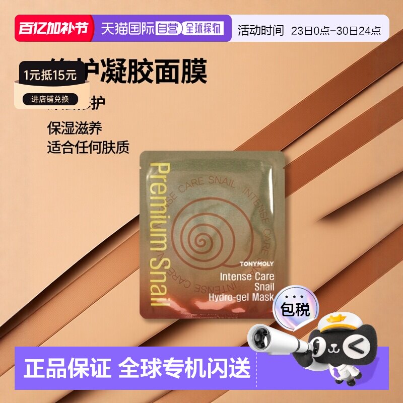 韩国直邮托尼魅力 TONYMOLY 修护蜗牛凝胶面膜 25g*20片正品