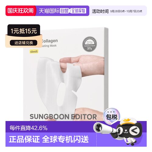 韩国直邮SUNGBOON EDITOR 深层胶原蛋白凝胶面膜 37g*4片正品