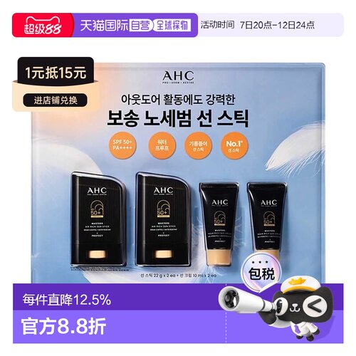 韩国直邮AHC MASTERS持久防水轻薄防晒棒 防晒霜2套 送礼推荐正品
