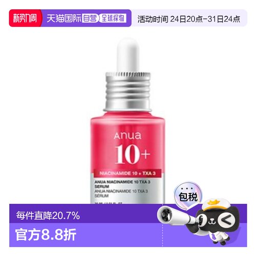 韩国直邮ANUA SKIN 烟酰胺TXA精华 30ml正品