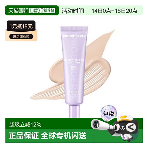 韩国直邮BIOHEAL BOH 益生菌胶原蛋白焕亮防晒霜 50ml Tone 正品