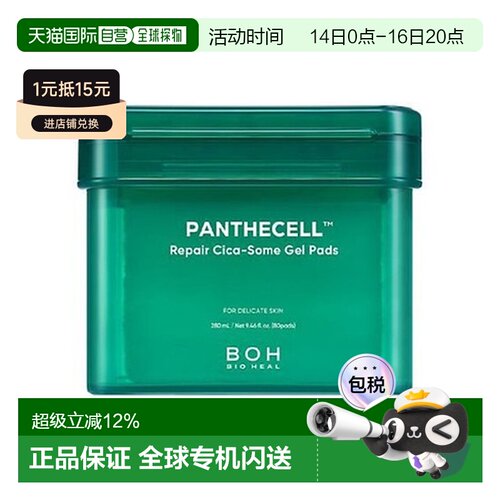 韩国直邮BIOHEAL BOH 修护积雪草泛醇凝胶棉片 280ml/80片正品