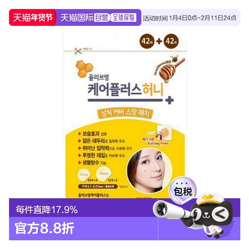 韩国直邮OLIVE YOUNG专享 CAREPLUS 麦卢卡蜂蜜痘痘贴 84贴正品,美容护肤/美体/精油,面部护理套装,淘宝优惠券,粉丝福利购,淘宝优惠卷