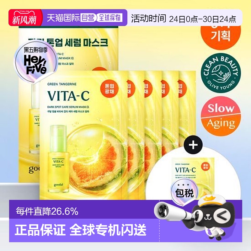 韩国直邮OLIVE YOUNG专享 goodal 果达儿青橘VC精华面膜 5+1正品