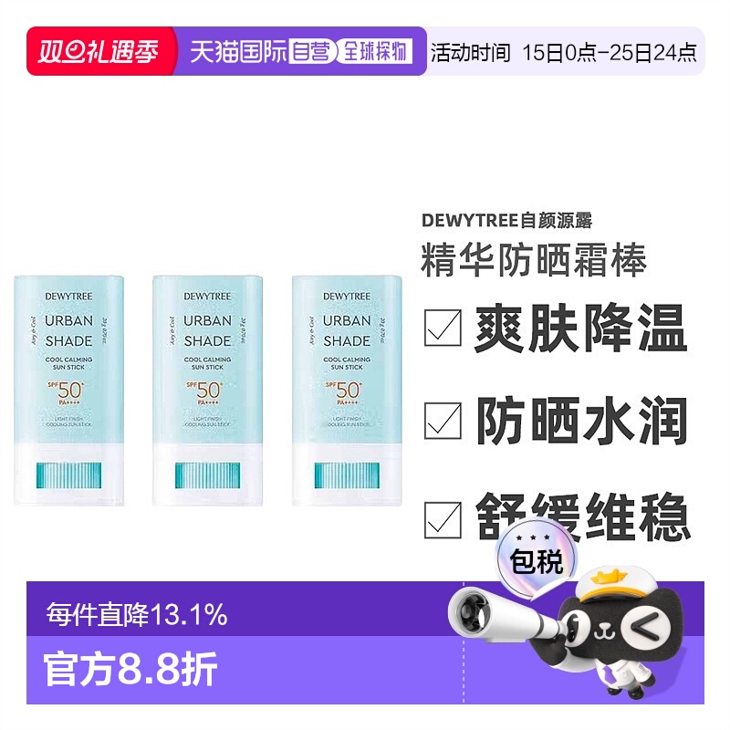 韩国直邮Dewytree自颜源露精华防晒霜棒20g*3瓶爽肤降温新款正品