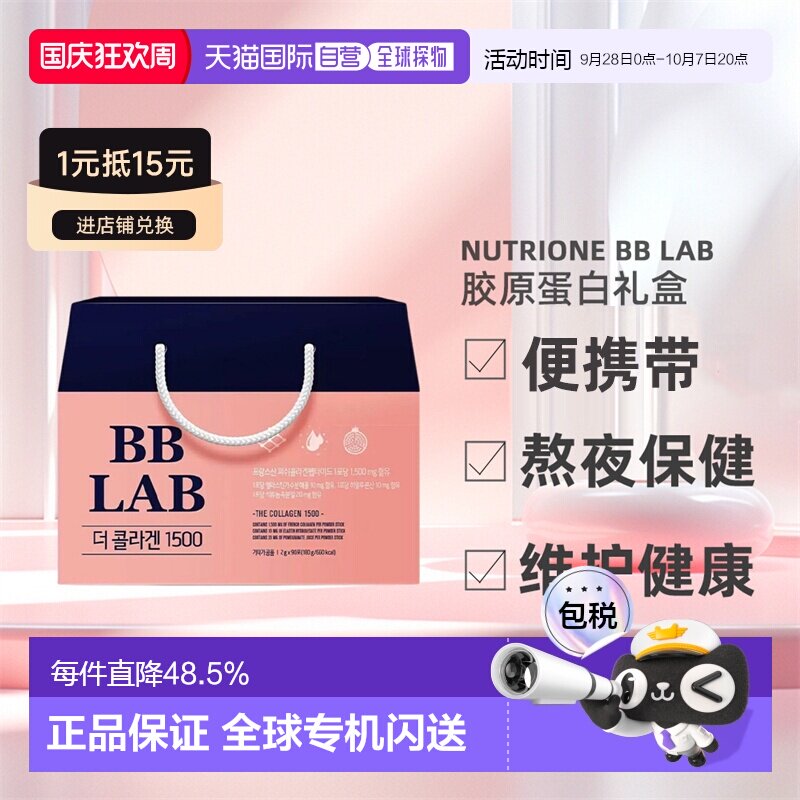 NUTRIONE BB LAB胶原蛋白保健品滋补品肌肤水润2g*30袋*3盒礼盒装