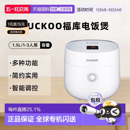 韩国直邮CUCKOO福库迷你电饭煲1.5L电饭锅小型宿舍1-3人0375FW