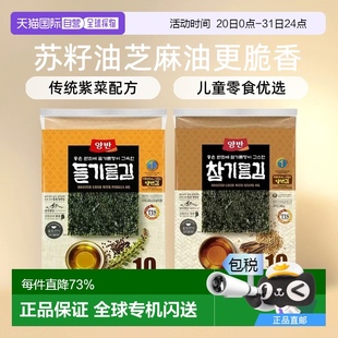 韓國(guó)直郵YANGBAN海苔片蘇籽油芝麻油更脆香即食紫菜壽司兒童零食