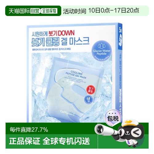 韩国直邮秀肤生 Cell Fusion C 冰感胜肽凝胶面膜 35g*5正品