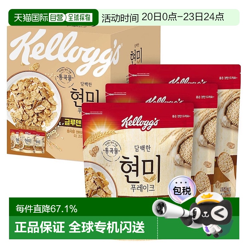 韩国直邮KELLOGGS家乐氏糙米谷物麦片550g*3包即食冲饮健康早餐