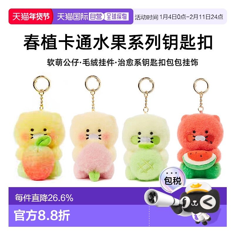 韩国直邮KAKAO FRIENDS 卡通水果系列春植钥匙扣毛绒公仔包包挂件,家居饰品,创意礼品,淘宝优惠券,粉丝福利购,淘宝优惠卷