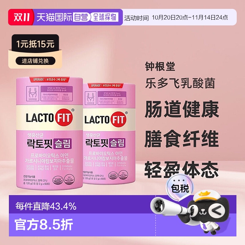 韩国直邮钟根堂LACTOFIT乐多飞乳酸菌益生菌女性调理清肠道60*2盒