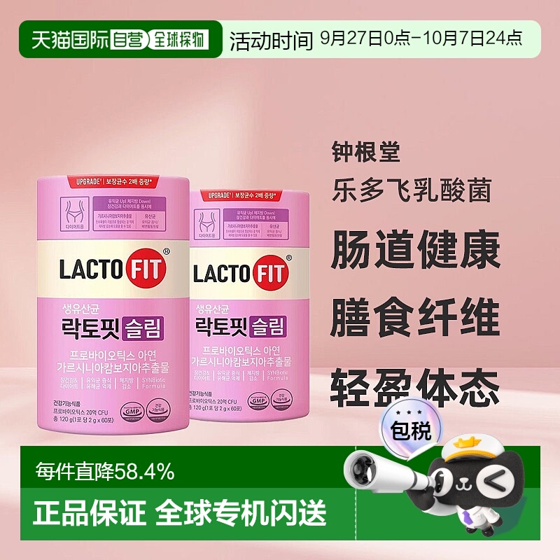 韩国直邮钟根堂LACTOFIT乐多飞乳酸菌益生菌女性调理清肠道60*2盒