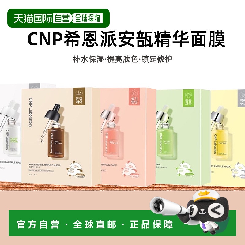 韩国直邮Cnp希恩派紧致毛孔安瓿精华面膜25ml*10绿色温和嫩正品