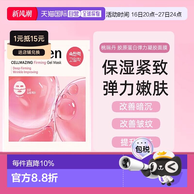 韩国Torriden桃瑞丹胶原蛋白弹力凝胶面膜面部+颈部正品图片