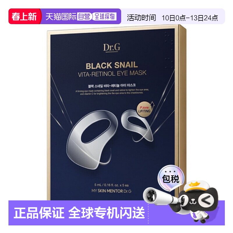 韩国直邮蒂迩肌 Dr.G 黑蜗牛维他A醇眼贴 5ml*5片正品