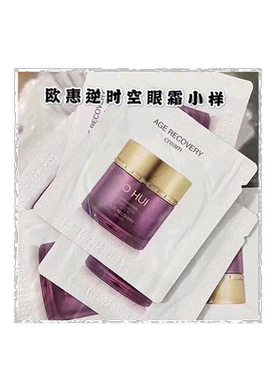 韩国直邮 欧惠 OHUI 眼霜 小样1ml*120片修护眼部补水保湿欧蕙正