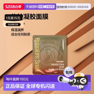 韩国直邮托尼魅力 TONYMOLY 修护蜗牛凝胶面膜 25g*20片正品