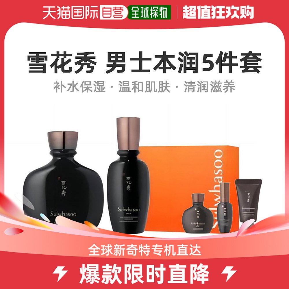 韩国直邮Sulwhasoo雪花秀本润焕活5件套男款自然滋润补水精致嫩肤