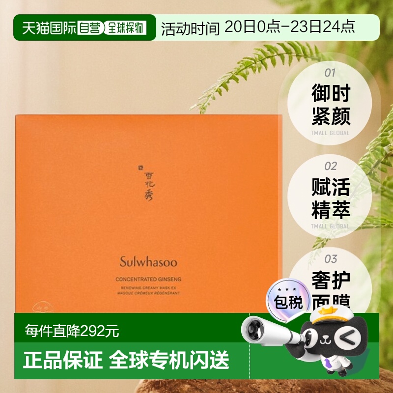 韩国直邮Sulwhasoo 雪花秀 御时紧颜赋活精萃奢护面膜 5片人参