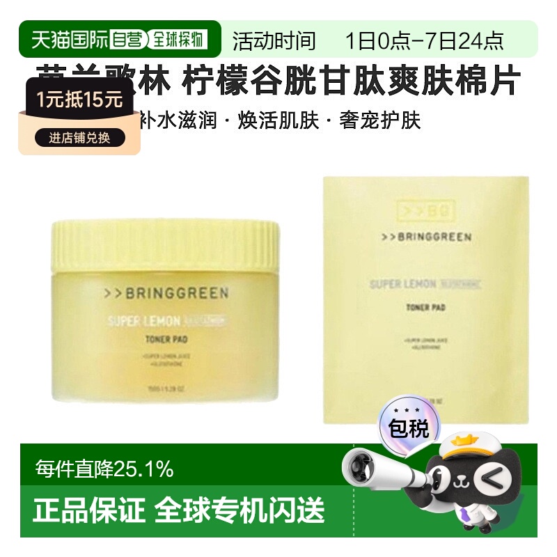 韩国直邮BRING GREEN芭兰歌林级柠檬谷胱甘肽爽肤水棉片补水正品