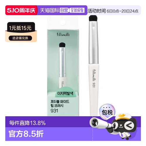 韩国直邮FILLIMILLI 菲利米利 931便携式宽头唇刷正品
