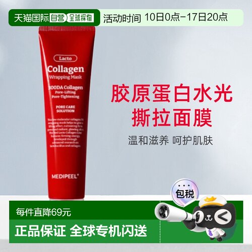 韩国直邮MEDI-PEEL/美蒂菲 胶原蛋白水光撕拉面膜补水70ml正品
