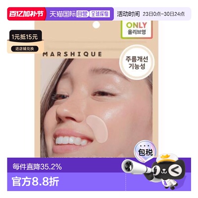 韩国直邮OLIVE YOUNG专享 MARSHIQUE抗皱改善皱纹皱纹修复皱纹贴