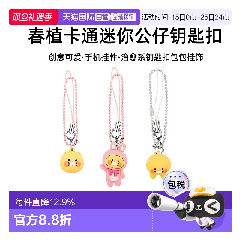 韩国直邮KAKAO FRIENDS 卡通猫兔子春植可爱手机配饰挂件钥匙扣