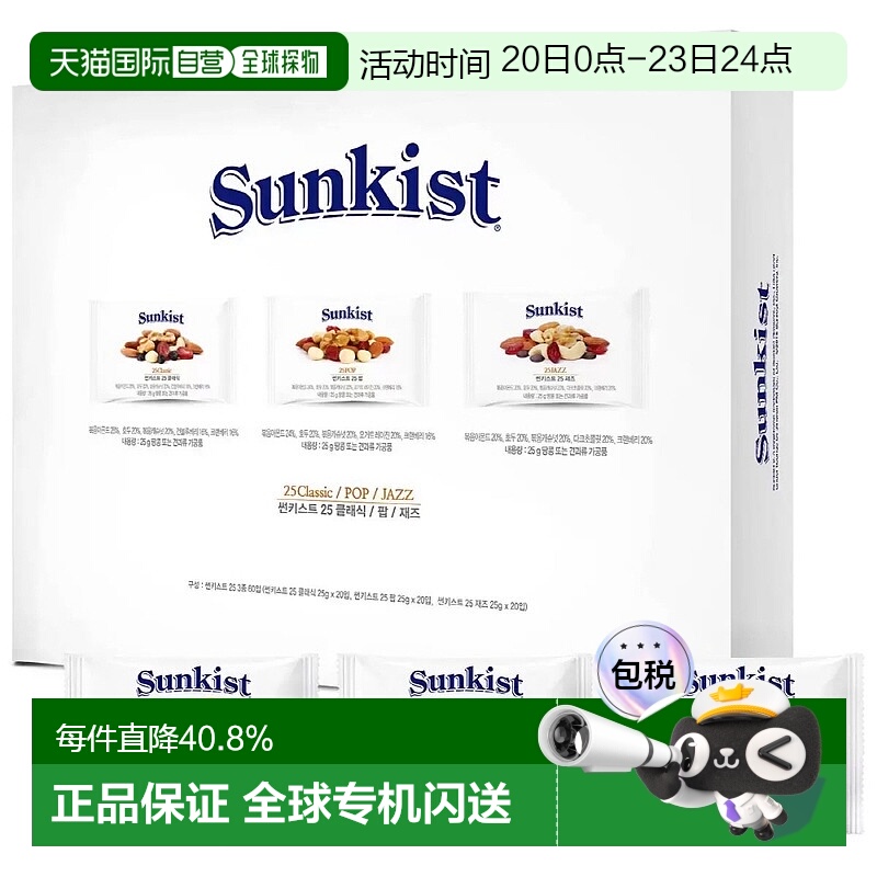 韩国直邮Sunkist每日坚果综合坚果全家健康零食3种组合小包礼盒装