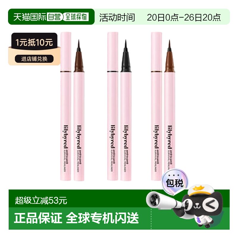 韩国直邮LILYBYRED丽丽百乐眼线液笔不晕染持久极细咖啡色棕正品