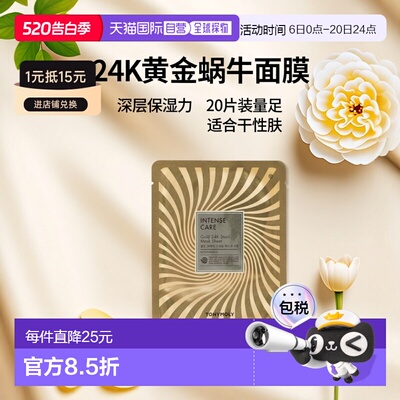 韩国直邮托尼魅力 TONYMOLY 24K黄金蜗牛发酵面膜 20g*20片正品