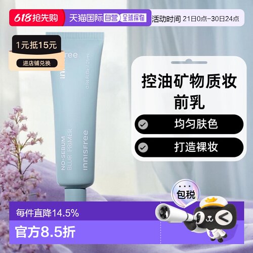 韩国直邮innisfree 悦诗风吟 控油矿物质妆前乳 25ml正品隔离提亮