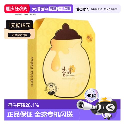 韩国直邮PAPA RECIPE 春雨 黄色蜂蜜面膜 25g*10正品