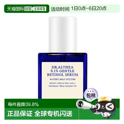 韩国直邮Dr.Althea/艾西儿 0.1% 温和视黄醇精华液 30ml正品
