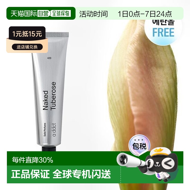 韩国直邮OLIVE YOUNG专享 a ddct艾缇固体香膏 Tuberose 420正品