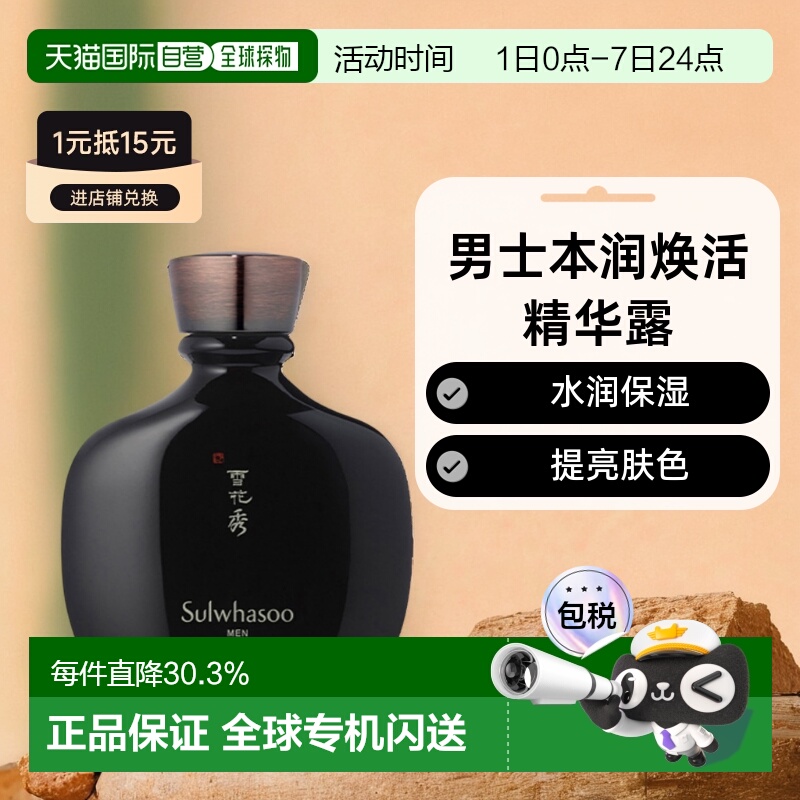韩国直邮Sulwhasoo雪花秀男士本润焕活精华露140ml正品七夕礼物